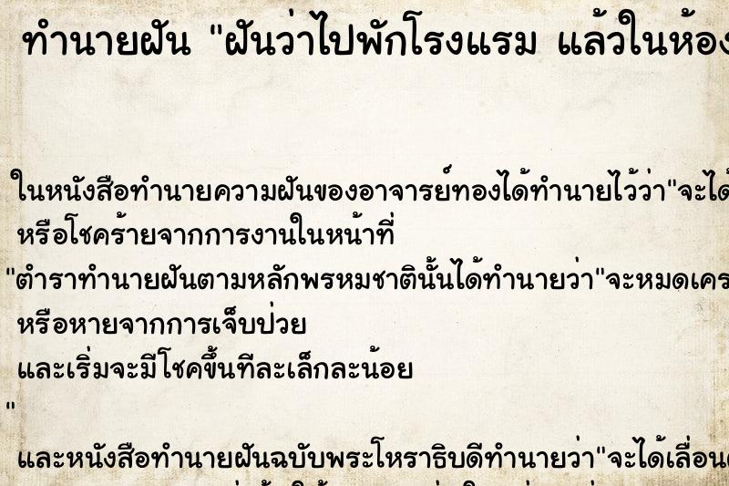 ทำนายฝันฝันว่าไปพักโรงแรมแล้วในห้องพักเคยมีคนตาย ทำนายฝันทำนายฝันฝันว่าไปพักโรงแรมแล้วในห้องพักเคยมีคนตาย